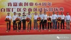 合肥翟云个性化礼品定制有限公司举办创业64周年暨白坭厂区全面落成运营庆典
