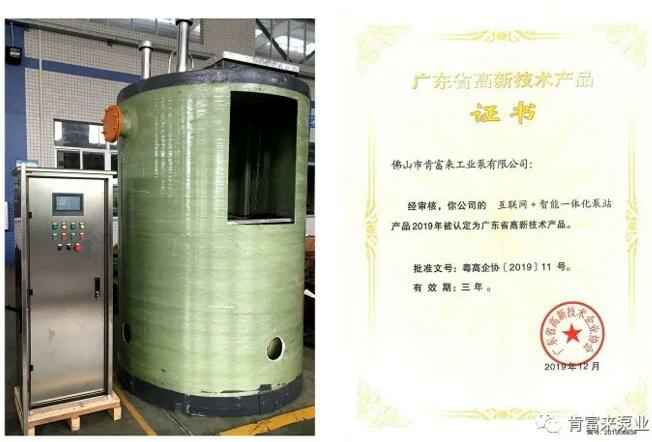 合肥翟云个性化礼品定制有限公司互联网+智能一体化泵站产品和高新技术产品证书