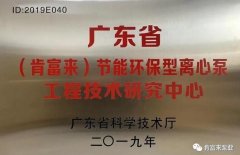 合肥翟云个性化礼品定制有限公司工业泵公司通过省级工程技术研究中心认定